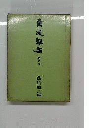 書道講座　3