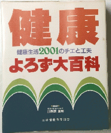 健康健康生活2001のチエと工夫よろず大百科