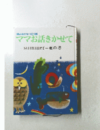 ママお話きかせてsummer-夏の巻