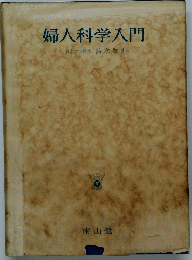 婦人科学入門 東北大学教授鈴木雅洲