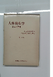 人体発生学　正常と異常　3