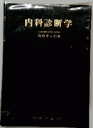 内科診断学