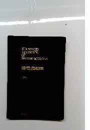 STANDARD　TEXTBOOK　OF PHARMACOLOGY