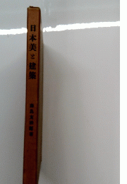 日本美建築　