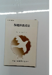 保健科教育法