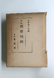 刑事判例