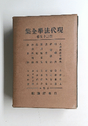 現代法學全集　第三十五卷