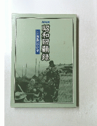 昭和回顧録