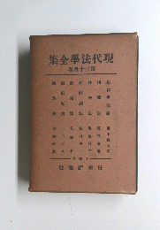 集全學法代現43