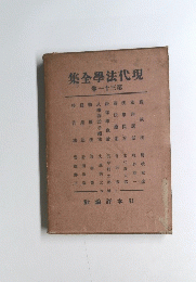 集金學法代現　卷一十三第