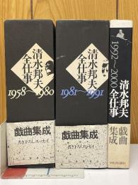 清水邦夫全仕事