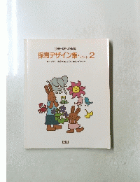保育デザイン集 ・ パート 2
