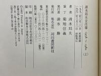 清水邦夫全仕事
