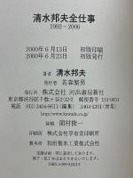 清水邦夫全仕事