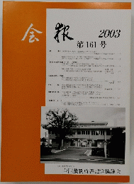 会服　2003年　161号