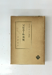 ソビエト外交史