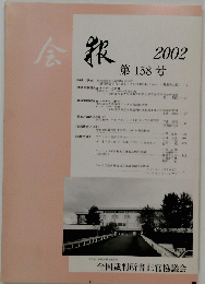 会报　2002年　158