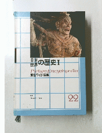 日本世界の歴史　I　原色ワイド図鑑　22
