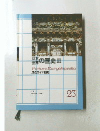 日本世界の歴史II　23