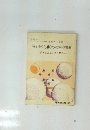 毒とその利用のための科学技術