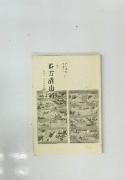 番方講由緒