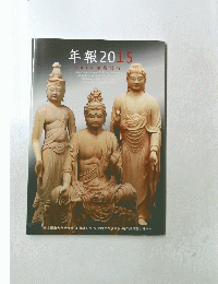 年報 2015