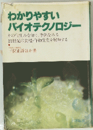 わかりやすい バイオテクノロジー