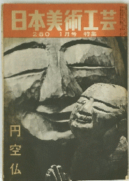 日本美術工芸280　1月号　円空仏