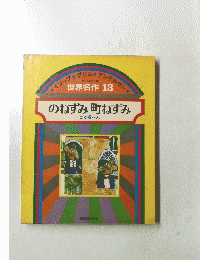 世界名作 13　のねずみ町ねずみ ほか６へん