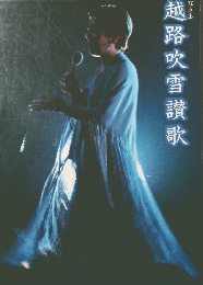 越路吹雪讃歌