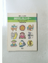 おはなしカレンダー　7月 8月 9月