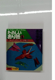 たのしいおり紙4