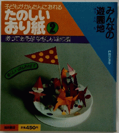 たのしい おり紙2