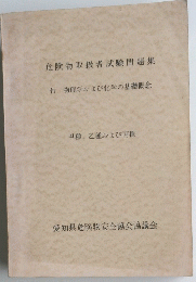危険物取扱者試験問題集　