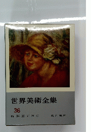 世界美術全集36