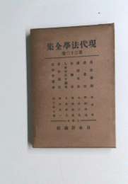 現代法學全集　第三十三巻