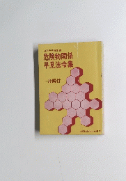 消防庁予防課編　危険物関係早見法令集　注解付
