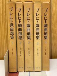 ブレヒト戯曲選集