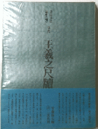 王羲之尺牘　