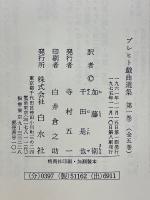 ブレヒト戯曲選集