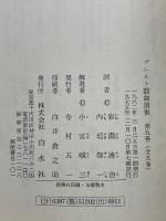 ブレヒト戯曲選集