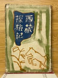 西蔵探検記