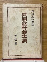 貝原益軒養生訓