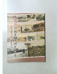 明治天皇邦を知り国を治める　近代の国見と天皇のまなざし　