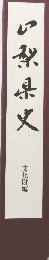 口梨県义