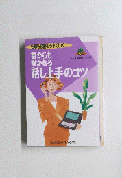 仕事も恋愛もうまくいく　誰からも好かれる話し上手のコツ
