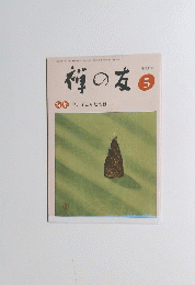 禅の友5