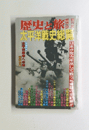 歴史と旅! 太平洋戦史総覧　9/5