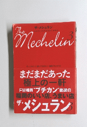 ザ・メシュラン　3