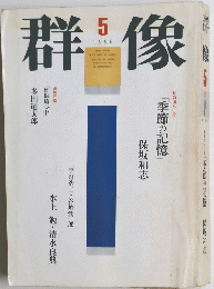 群像　1996年５月号